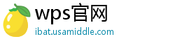 wps官网